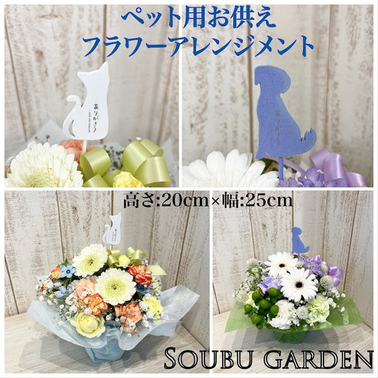 【犬・猫どちらか選べるピック付き】 お供えアレンジメント