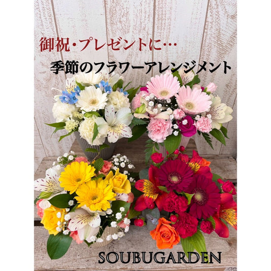 おまかせフラワーアレンジメント メッセージカードあり